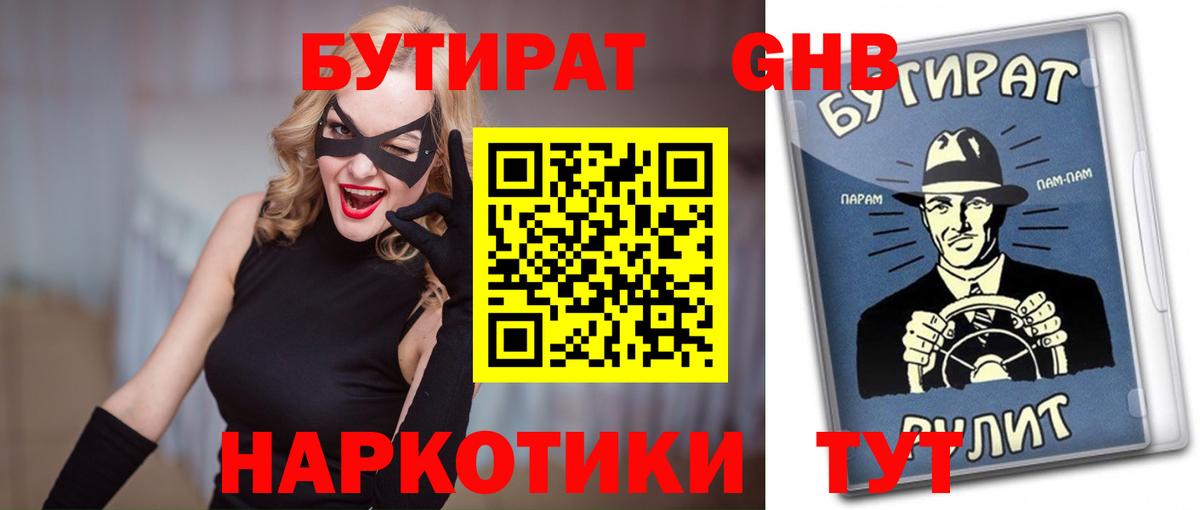 Бутират Butirat Мелеуз